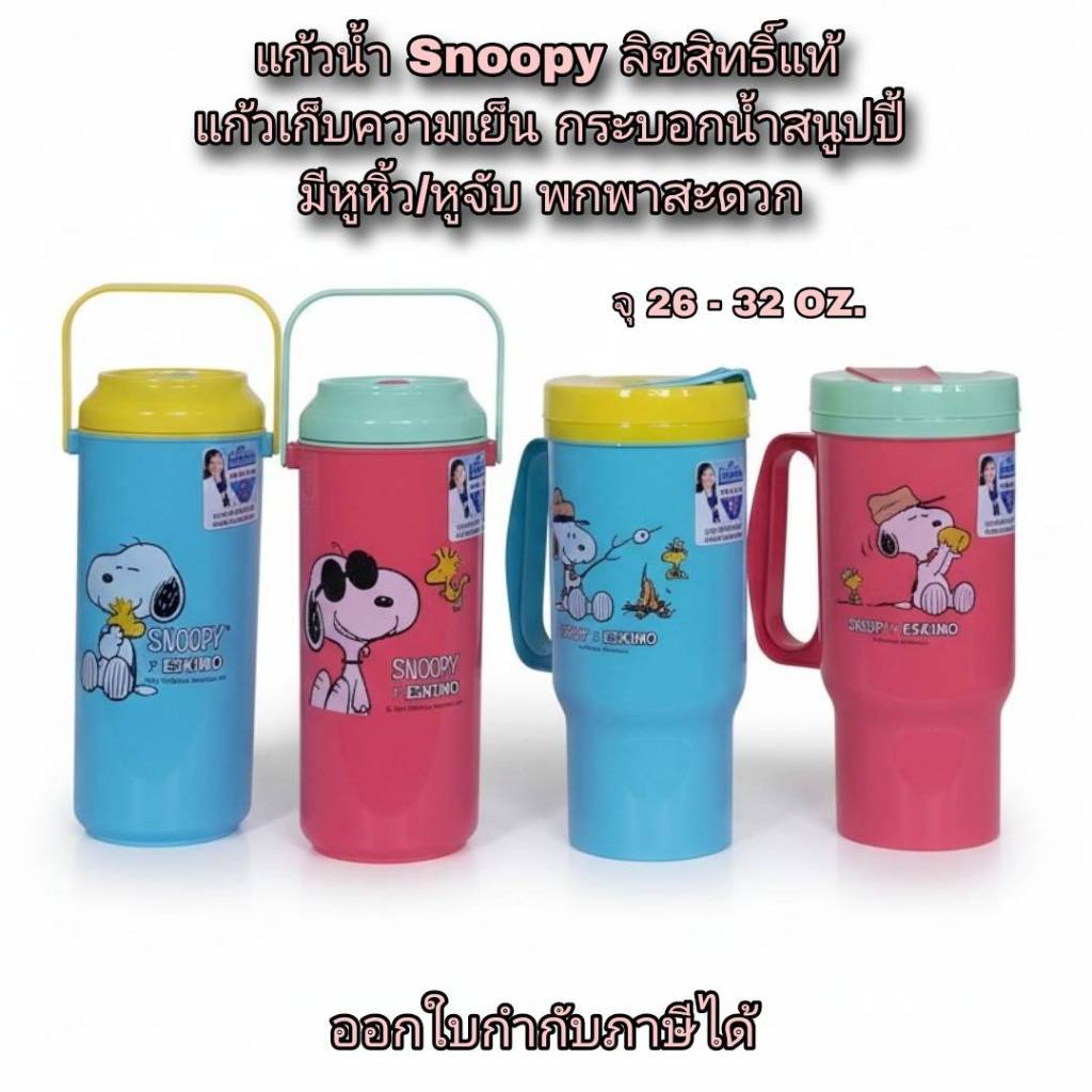 Small Evting แก้วน้า แก้วเก็บความเย็น ลายSnoopy เอสกิโม จุ 26-32 OZ. มีหูหิ้ว/หูจับ พกพาสะดวก