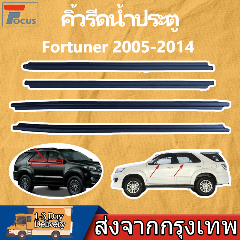 ยางรีดน้ำนอก Toyota Fortuner 2004-2015 ราคา4เส้น คิ้วรีดน้ำ คิ้วรีดน้ำขอบกระจก คิ้วรีดน้ำขอบกระจกเส้นนอก ราคาถูก Shopee Lazada