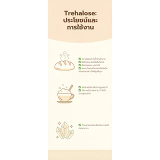 Trehalose (Japan) 1KG : ทรีฮาโลส (ญี่ปุ่น) 1 กิโลกรัม