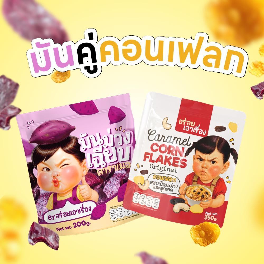 มันคู่คอนเฟลก! ขนมทานเล่น อร่อยเอาเรื่อง คอนเฟลกคาราเมล300-350g.+มันม่วง200g.
