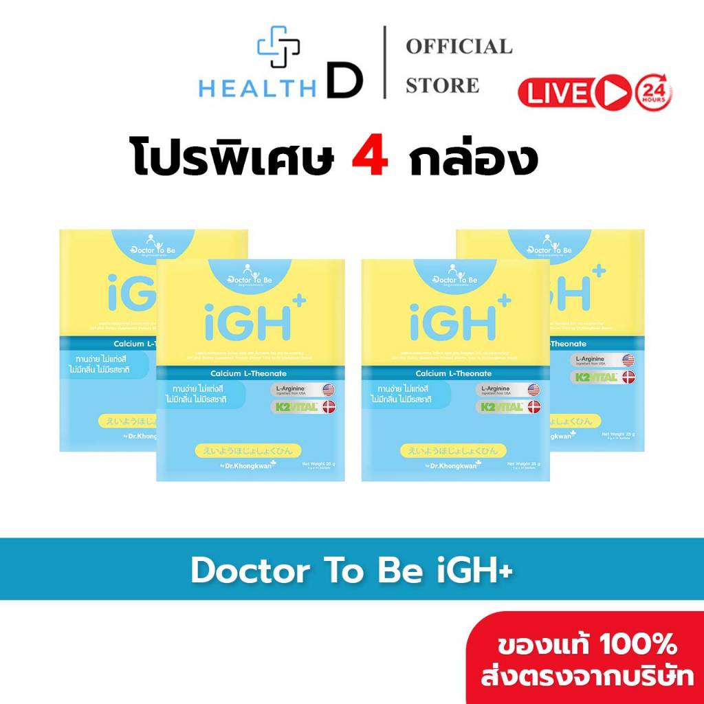 [4 กล่อง พร้อมส่ง] Dr.To Be iGH Plus Calcium ไอจีเอช พลัส แคลเซียม (1 กล่องบรรจุ 14 ซอง)