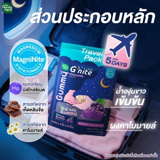 สูตรใหม่! HandyHerb G'nite™ Gummy Travel Pack สูตรแมกนิไนท์ กลิ่นองุ่นเคียวโฮ 2 แพ็ก (10 ซอง, 20 ชิ้น)