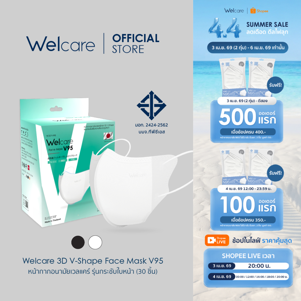 [Official] หน้ากากอนามัย Welcare 3D V-Shape ทางการแพทย์ 3 ชั้น ระดับ 2 ช่วยป้องกันฝุ่น PM2.5 รุ่น V95 30 ชิ้น/กล่อง