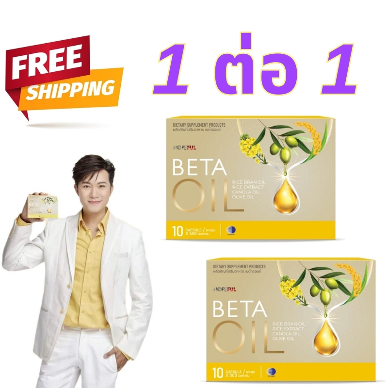 โปรแรง 1แถม1/2แถม2/3แถม3 เบต้าออยล์ น้ำมันรวมพรีเมียม ช่วยดูแลระดับไขมันในเลือด ระบบไหลเวียนดีขึ้น ของแท้ ส่งฟรี จัดส่งฟ