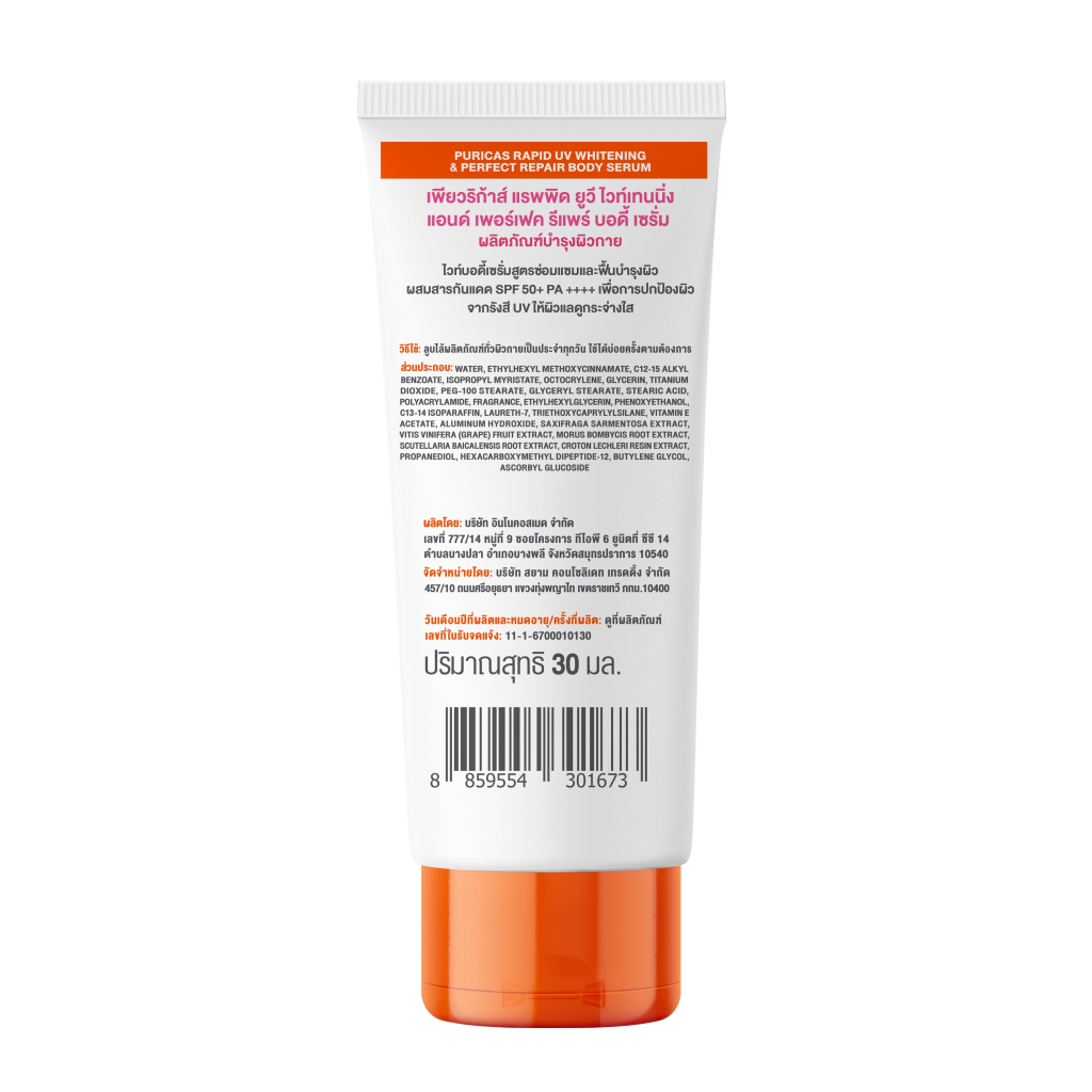 [GWP] ซื้อ DAISY DIARY ครบ 599.- แถมฟรี Puricas rapid uv whitening & perfect repair body serum ขนาดทดลอง 30ml. รูปที่ 2