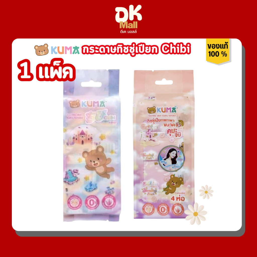 KUMA Chibi กระดาษทิชชู่เปีย ชิบิ ขนาดมินิ 8 แผ่น 1 แพ็ค บรรจุ 4 ห่อ