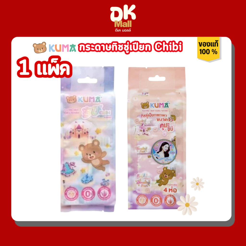 KUMA Chibi กระดาษทิชชู่เปีย ชิบิ ขนาดมินิ 8 แผ่น 1 แพ็ค บรรจุ 4 ห่อ