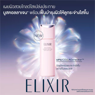 [New in] ELIXIR อิลิคเซอร์ ไบรท์เทนนิ่ง เอสเซนส์ อิมัลชั่น ริช มอยส์เจอร์ ซีเอ ผิวธรร