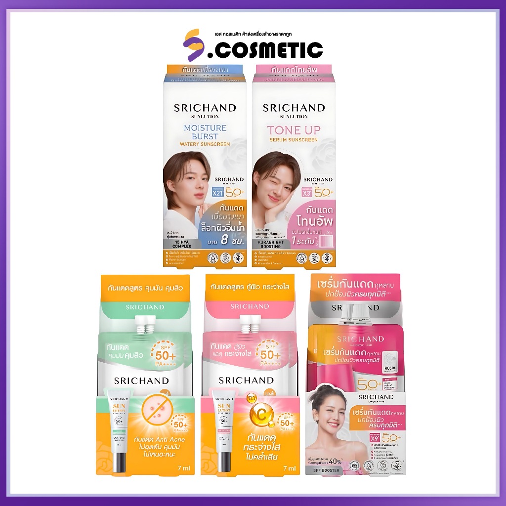 [ยกกล่อง x 6ซอง] Srichand ศรีจันทร์ ซันลูชั่น สกิน ซันสกรีน SPF50+ PA++++ 7มล. (มีให้เลือก 3 สูตร)