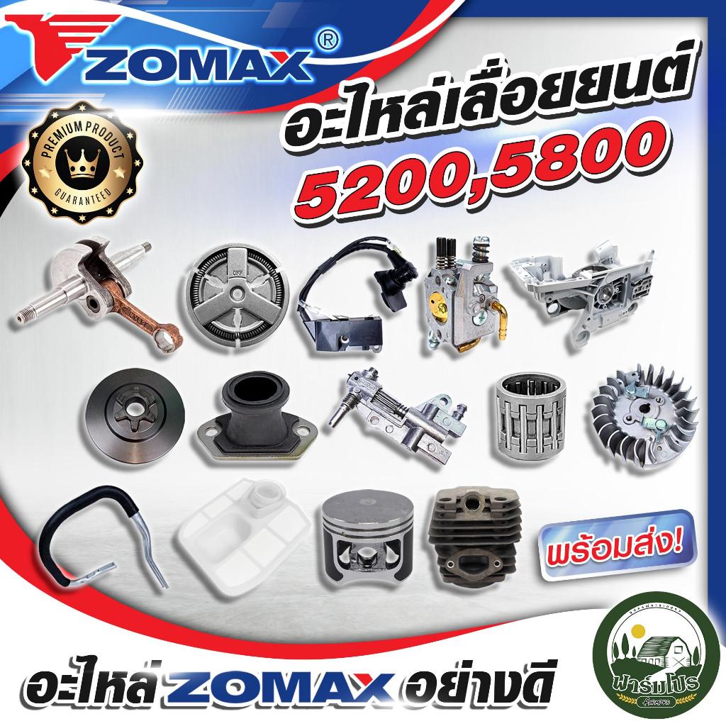 อะไหล่เลื่อยยนต์ 5200 , 5800 แบร์น Zomax