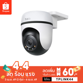 TP-Link Tapo C500 ภาพคมชัด 2MP/ Tapo C510W ภาพคมชัด 3 MP กล้…