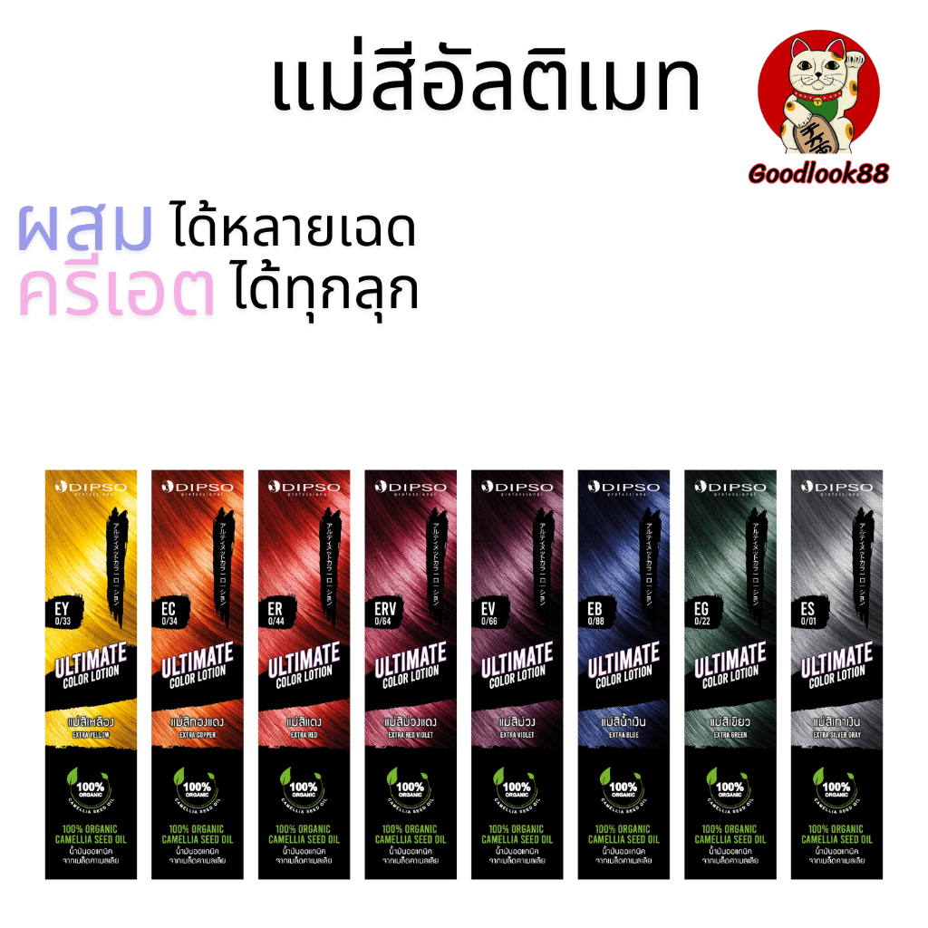 ดิ๊พโซ่ แม่สีอัลติเมท มีให้เลือกถึง 8 เฉด