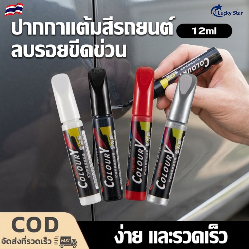 ปากกาแต้มสีรถยนต์ ปากกาลบรอยขีดข่วน มี 2 หัวให้เลือกใช้