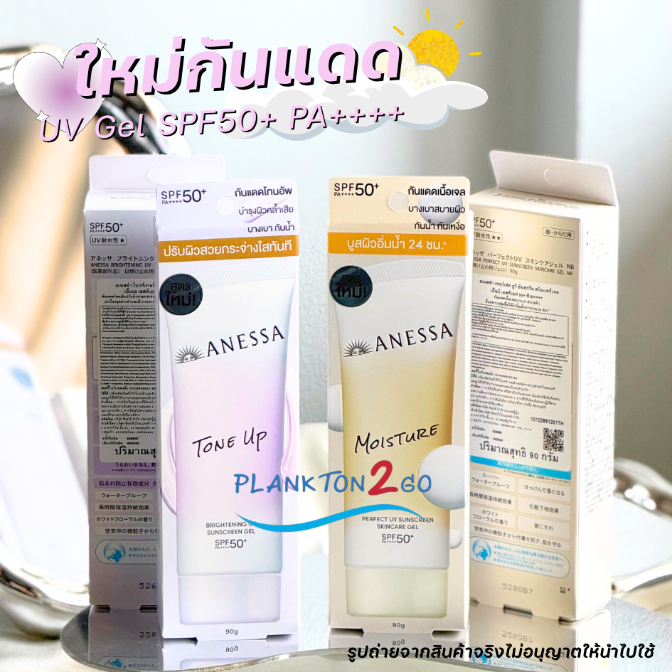 สูคตรใหม่ !! ANESSA Moisture , Tone Up  UV Gel SPF50+ PA++++ ขนาด 90มิล ฉลากไทย 9/2025
