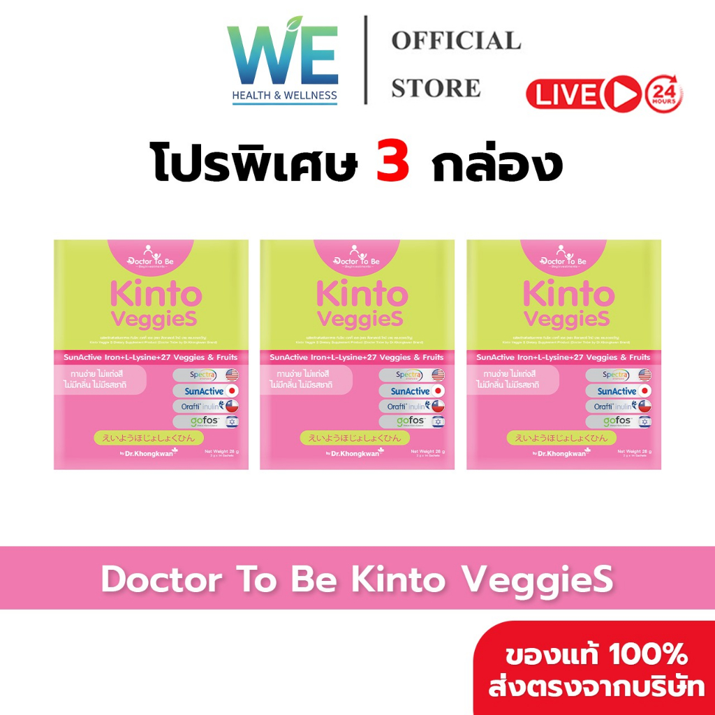 [3กล่อง สินค้าพร้อมส่ง] Dr.To Be Kinto Veggie S (กินโตะ เวกกี้ เอส) 1 กล่อง 14 ซอง ดร.โทบี หมอของขวัญ ผงผักผลไม้