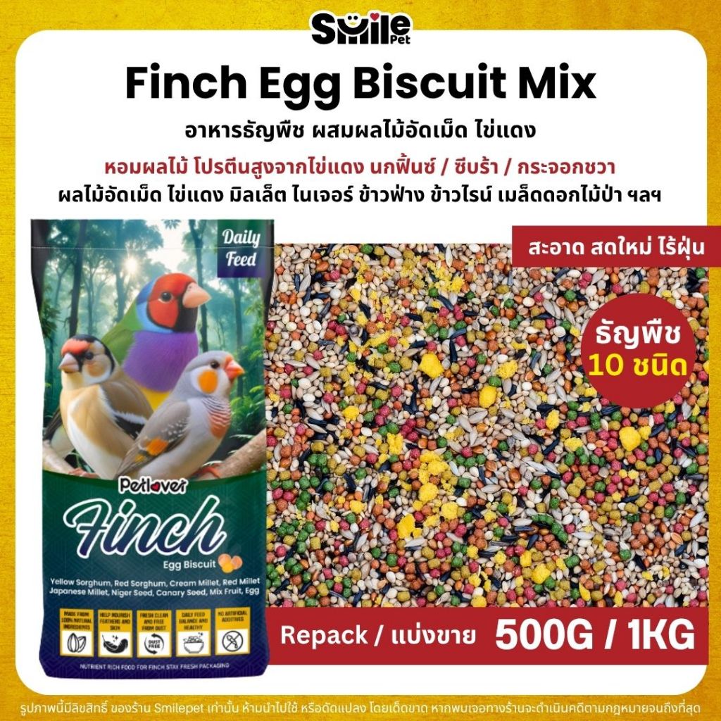 Petlover Finch Egg Biscuit อาหารนกฟิ้นซ์ ซีบร้า กระจอกชวา ผสมไข่แดง ผลไม้อัดเม็ด (ขนาด 500G / 1KG)