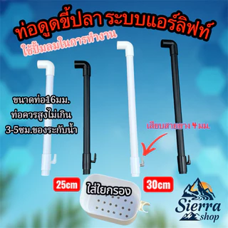 ท่อดูดขี้ปลาแอร์ลิฟท์ พร้อมถ้วยกรองสำหรับใส่ใยแก้ว ขนาดท่อ16มม. ดันอากาศและน้ำในท่อขึ้นมาหมุนเวียน