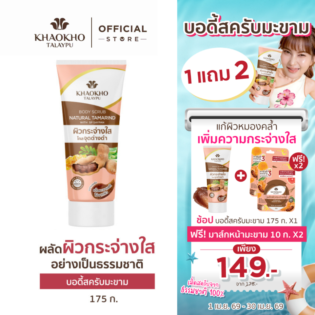 [1 แถม 2] Khaokho Talaypu เขาค้อทะเลภู สครับผิวกาย สูตรมะขาม ผิวดูกระจ่างใส (175 ก.)