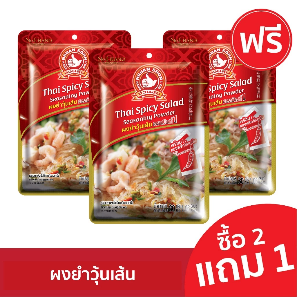 [2แถม1] ง่วนสูน ผงยำวุ้นเส้น 30 g Thai Spicy Salad Seasoning Powder
