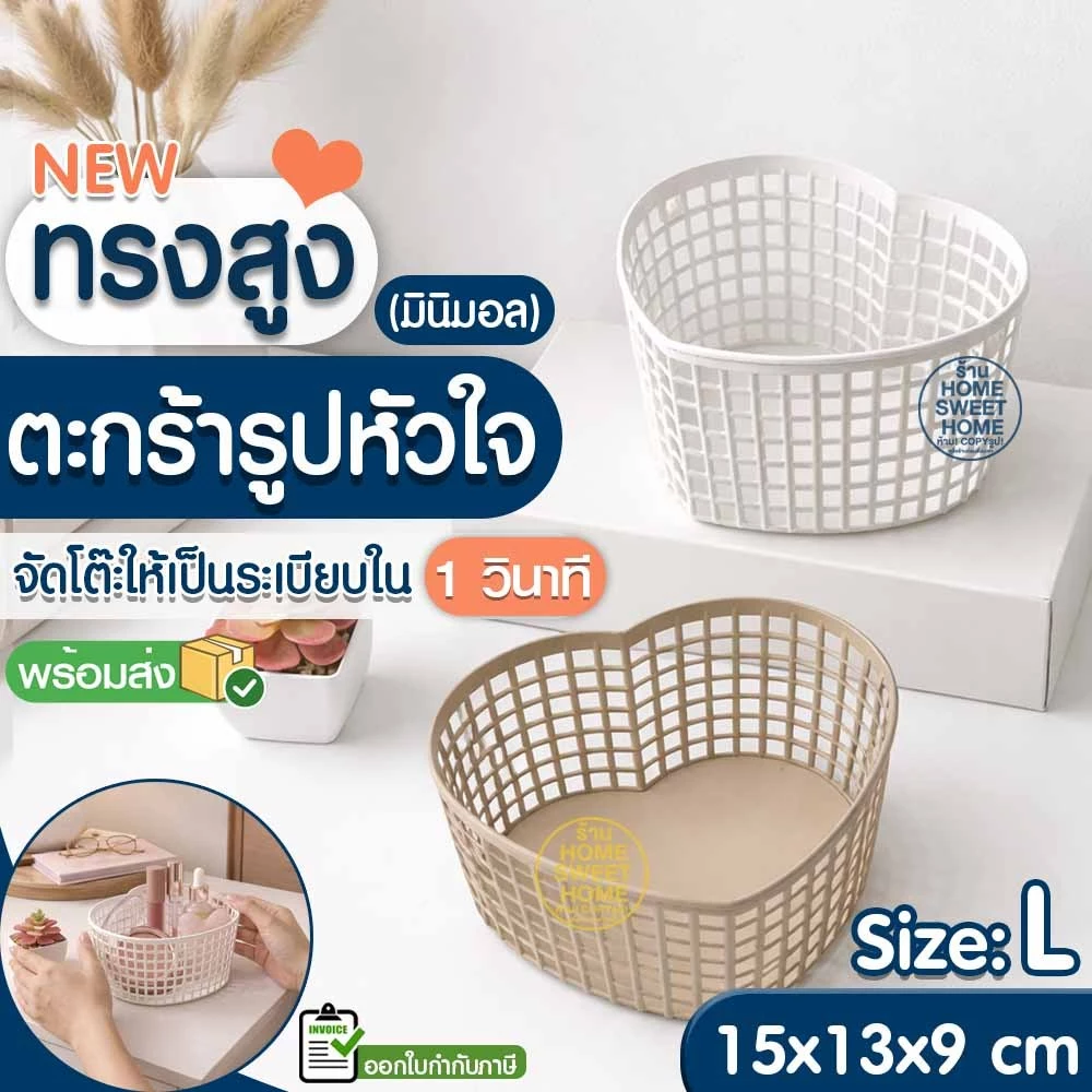 ตะกร้า ตะกร้ารูปหัวใจ ทรงสูง Size: L (1ใบ) มินิมอล (SE-13) ใส่เครื่องสำอางค์ เครื่องเขียน จัดระเบียบโต๊ะ เกรดA Outlet