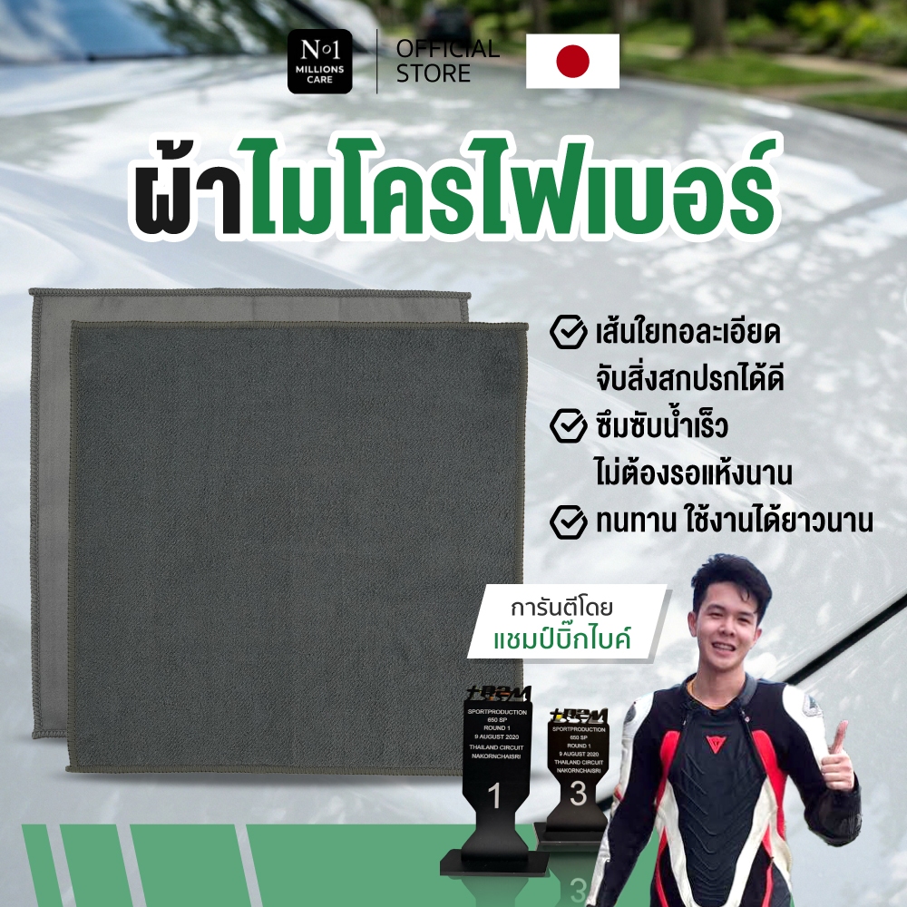 ผ้าไมโครไฟเบอร์ No.1 Millions care ผ้าทำความสะอาด ผ้าเช็ด ไมโครไฟเบอร์