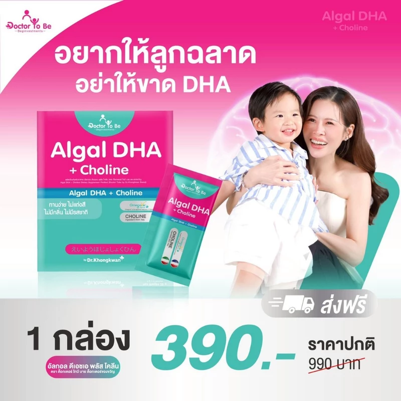 Doctor To Be อัลกอล ดีเอชเอ พลัส โคลีน Algal DHA + Choline By อร่อย ฉลาดสดใส Dr.Khongkwan