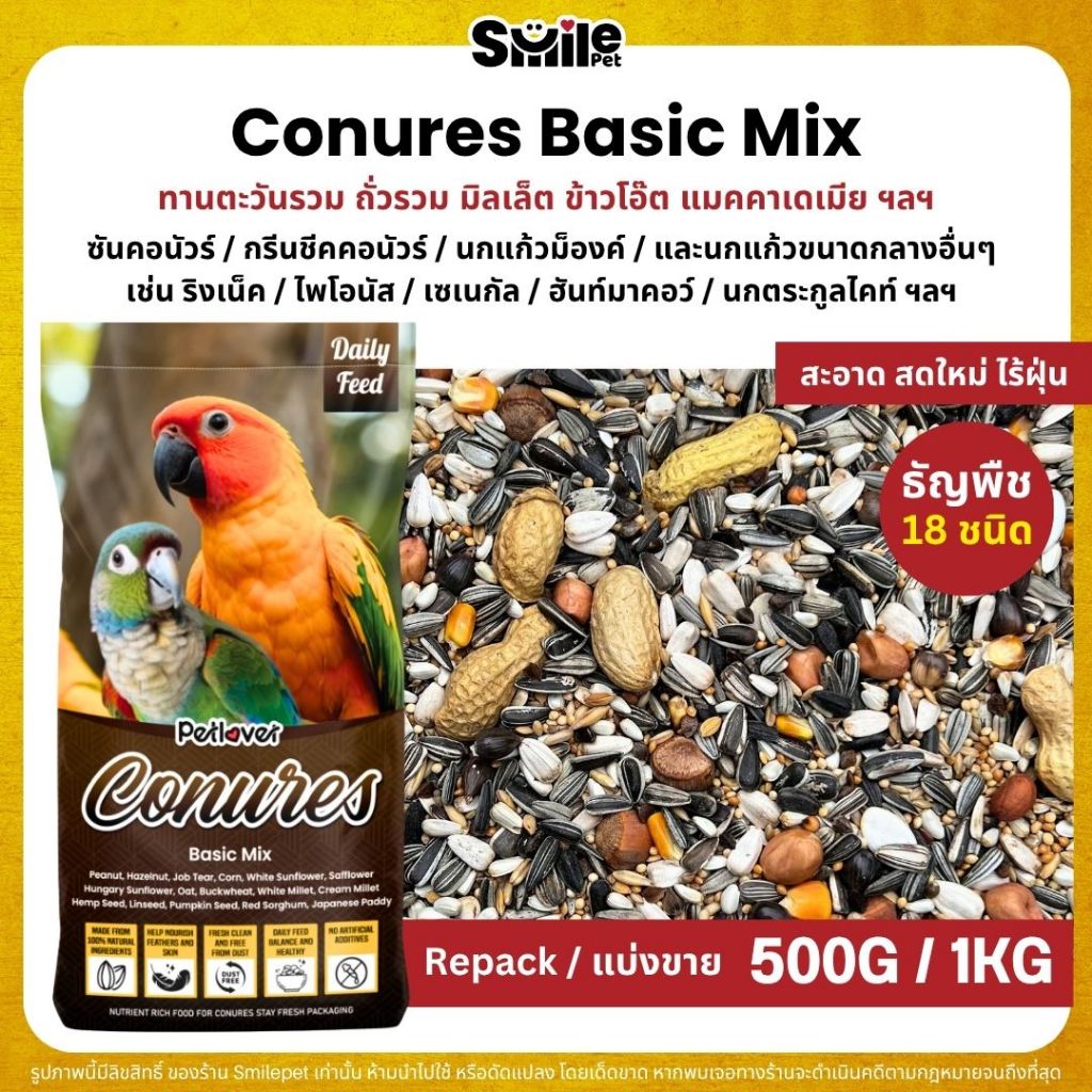 Petlover Conures Basic อาหารนกแก้ว สายพันธุ์คอนัวร์โดยเฉพาะ (แบ่งขาย 500G / 1KG)