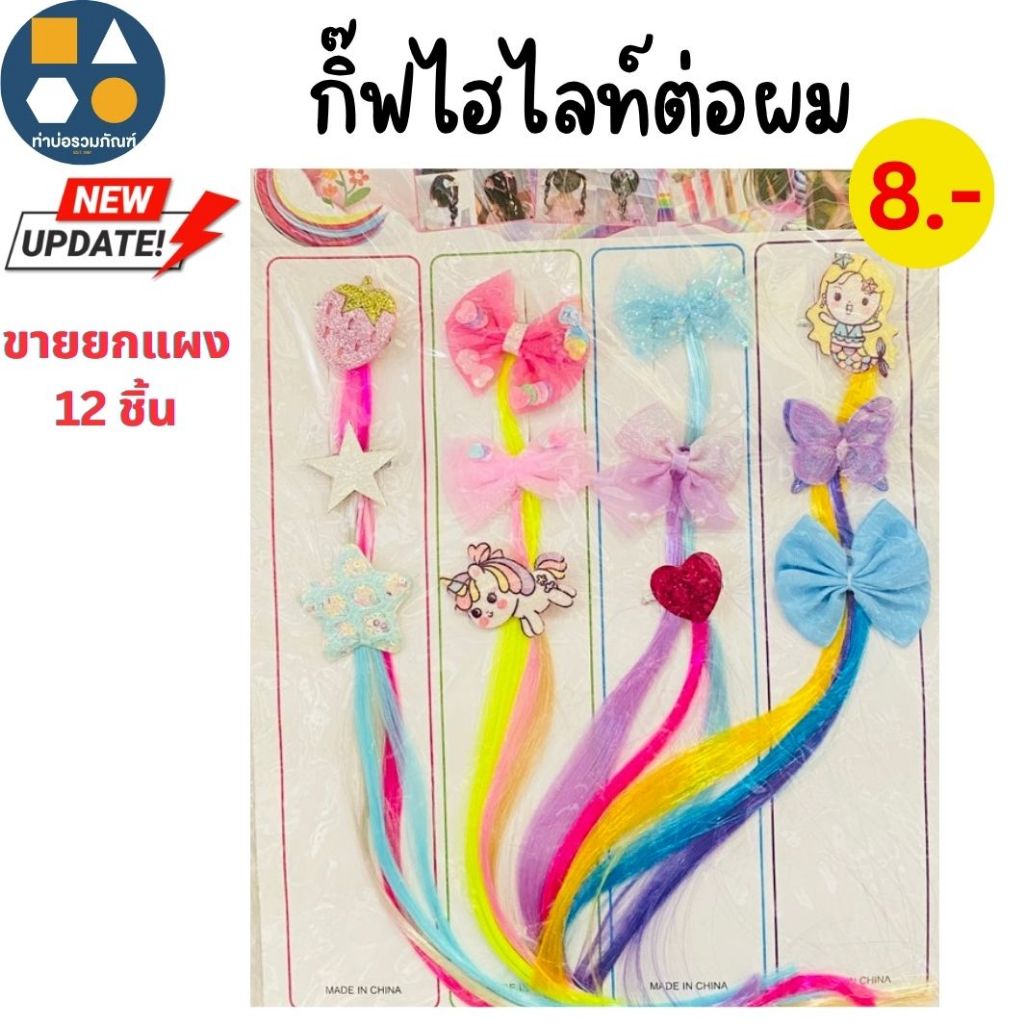 ขายยกแผง-กิ๊ฟไฮไลท์ติดผม การ์ตูน แฟชั่นน่ารัก คละแบบ คละลาย 8บาท(12ชิ้น/แผง)
