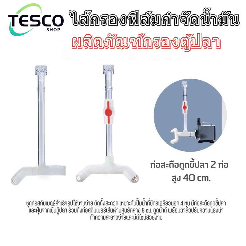ตัวกรองฟิล์มน้ำมันสำหรับตู้ปลา ช่วยกำจัดน้ำมันและเติมออกซิเจนในน้ำ ชุดท่อเชื่อมต่อกับปั๊มน้ำ