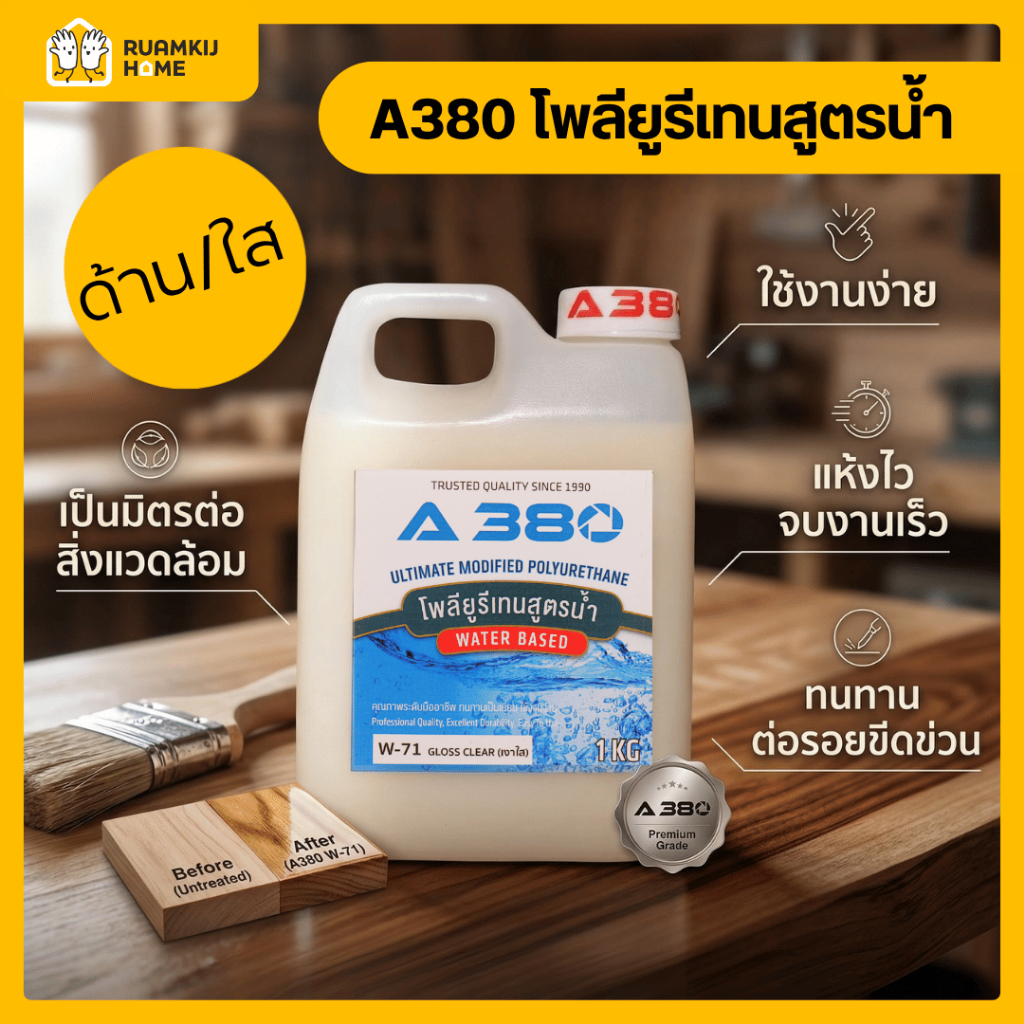 A380 โพลียูเทนสูตรน้ำ W-31 สีน้ำสูตรด้าน / W-71 สีน้ำสูตรเงา ขนาด 1 กก. สีไม้ เฟอร์นิเจอร์ DIY