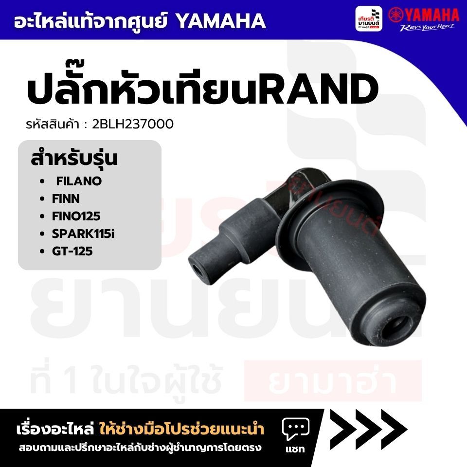 2BLH237000 : ปลั๊กหัวเทียนRAND สําหรับ FILANO FINN FINO125 SPARK115i GT-125 เเท้จากศูยน์ YAMAHA