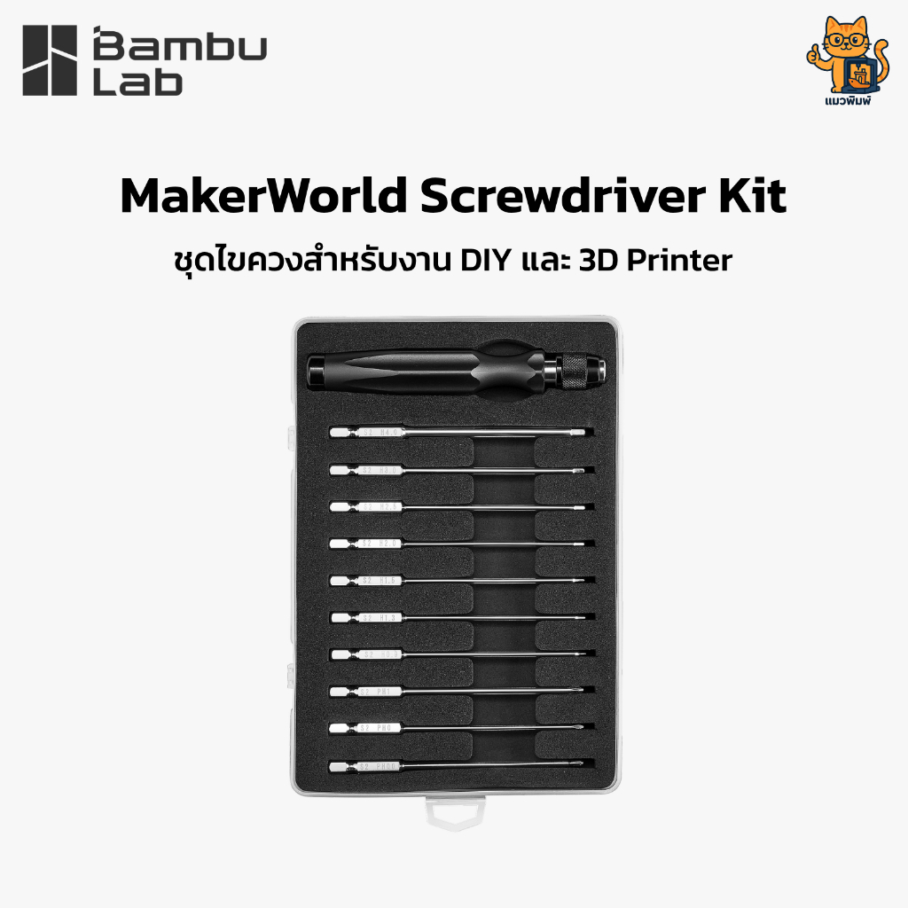 Bambu Lab (QA001) MakerWorld Screwdriver Kit - ชุดไขควงสำหรับงาน DIY และ 3D Printer