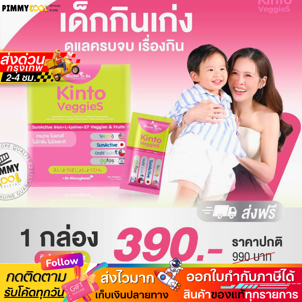 แท้ ✅ Kinto Veggie S -กินโตะ เวกกี้ เอส Doctor Tobe by Dr.Khongkwa อร่อย ตัวจบลูกไม่กินผัก