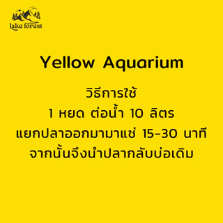 Yellow Aquarium สำหรับปลาสวยงาม ปรับสภาพน้ำ เสริมความสมดุลในตู้ปลา ใช้งานง่าย
