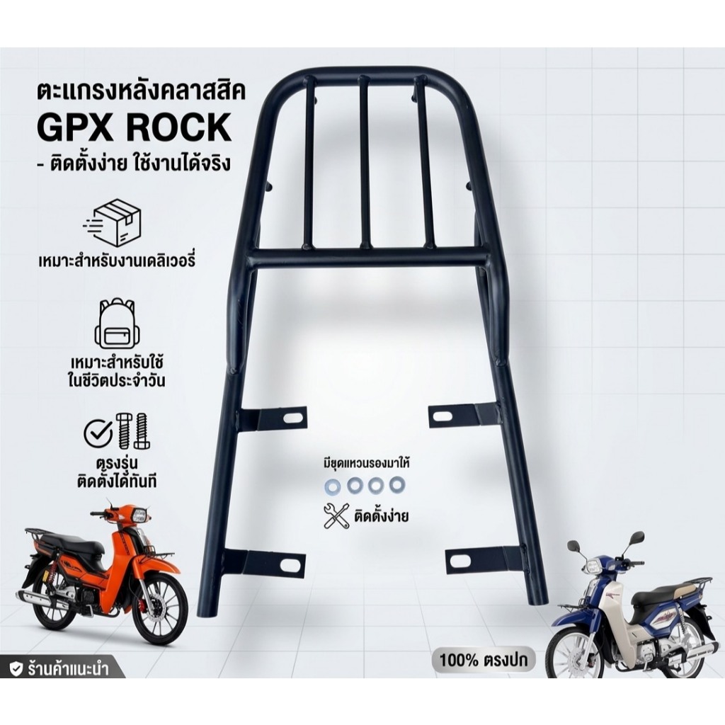 Rack ท้าย ตะแกรงหลัง GPX ROCK😁nh😁
