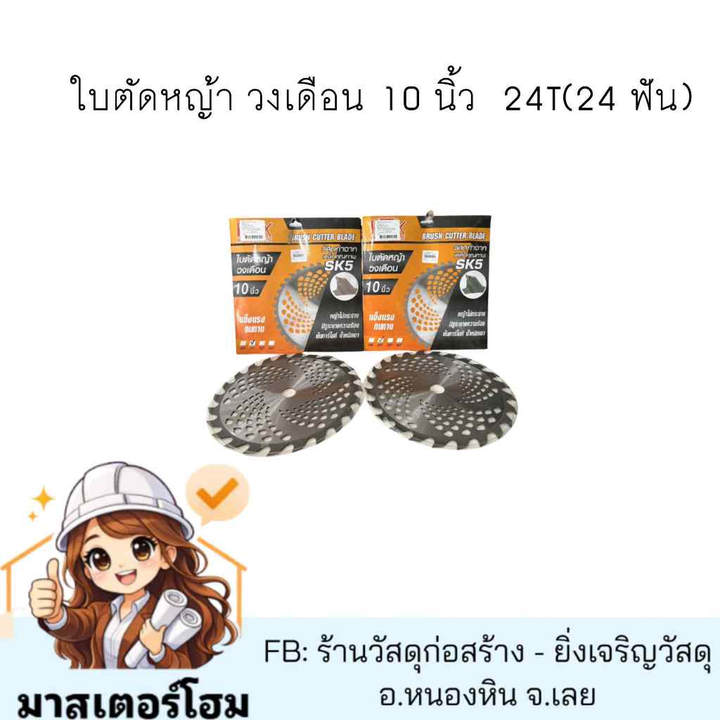 ใบตัดหญ้า วงเดือน 10 นิ้ว  24T(24 ฟัน)