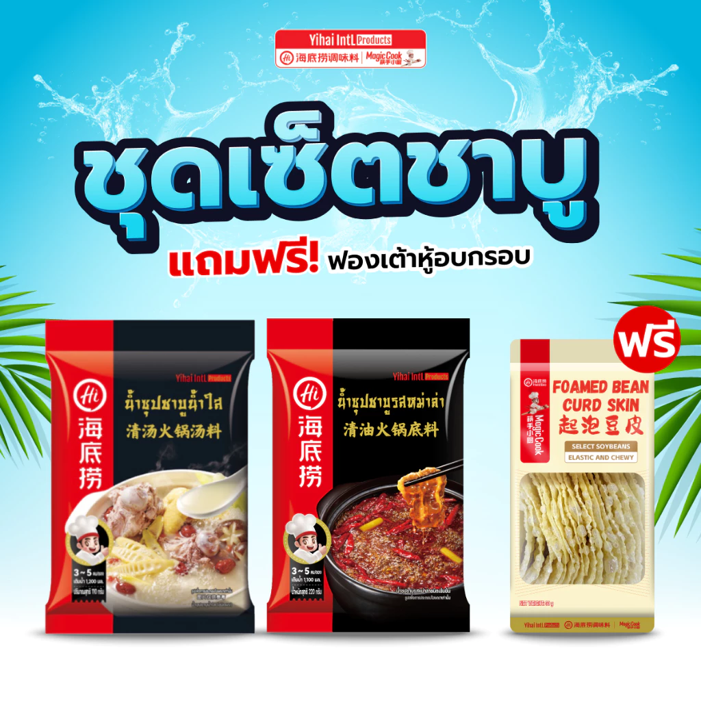 โปรคุ้มเดือน4 ! ชุดเซ็ตชาบู ซุปน้ำใส +ซุปหม่าล่า แถมฟรี ฟองเต้าหู้อบกรอบ