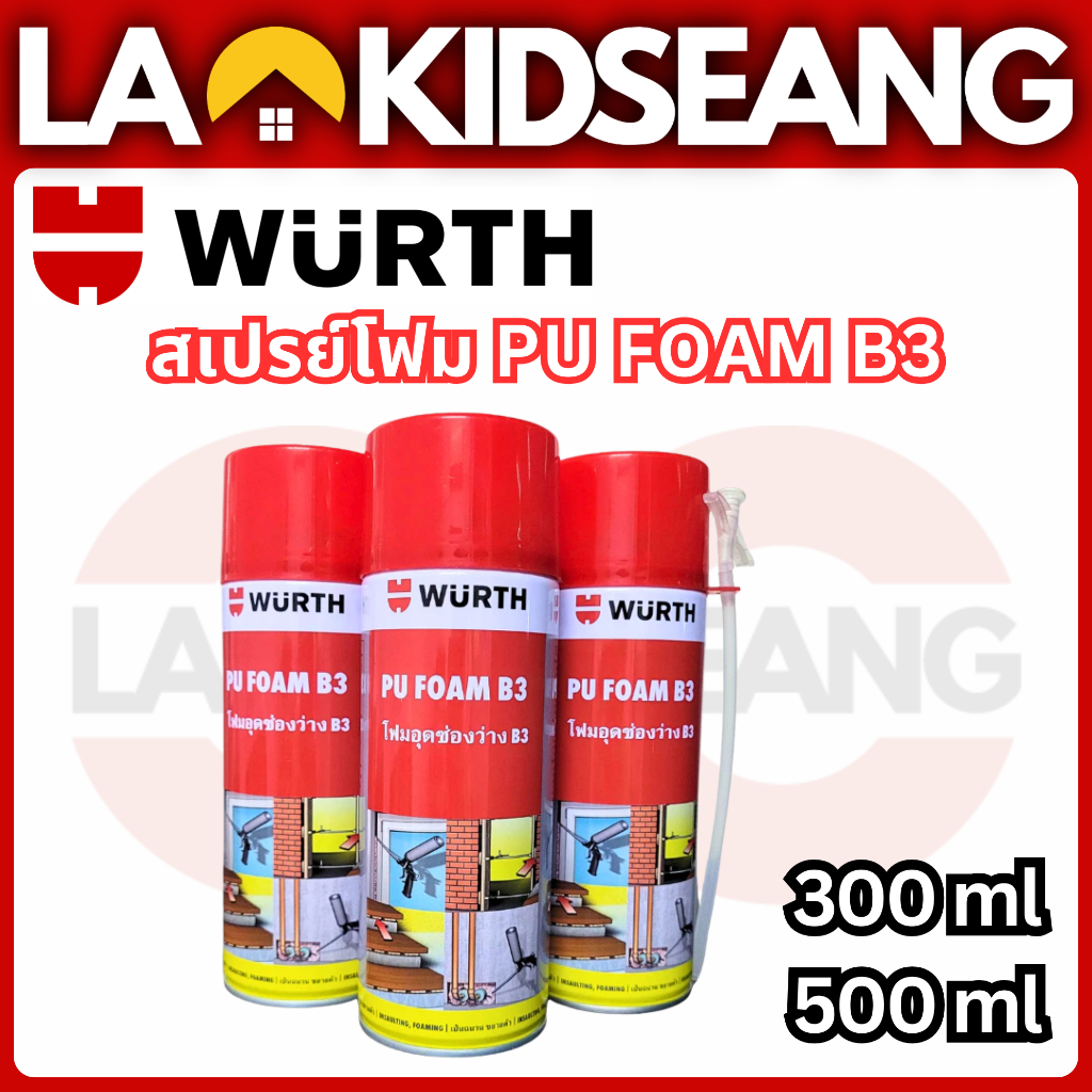 Wurth PU Foam B3 สเปรย์โฟมอุดรอยรั่ว 300/500ml โพลียูรีเทนโฟมคุณภาพสูง กันเสียง ความร้อน ของแท้100%
