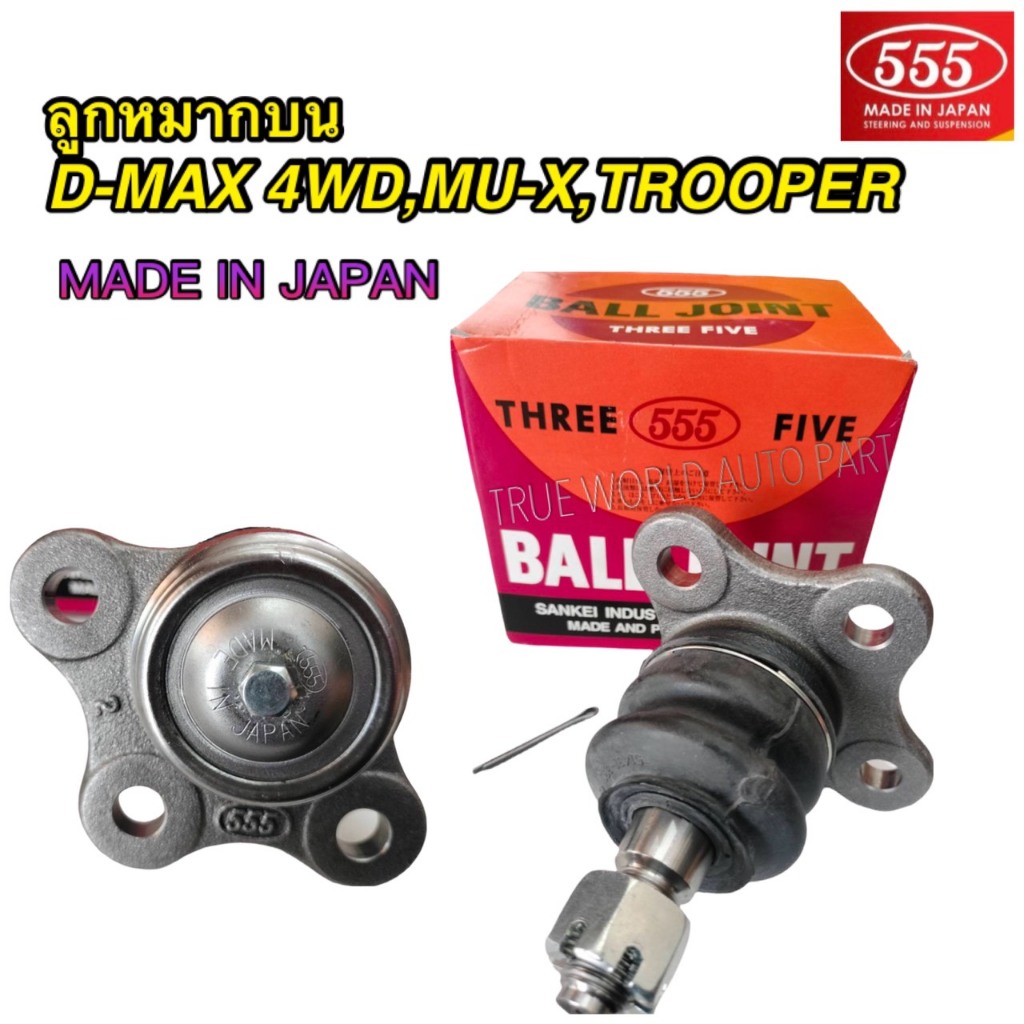 ลูกหมากบน D-MAX 4WD,Hi-Lander'2002-2011,MU-7'2003-2011,Trooper ปี 1992-