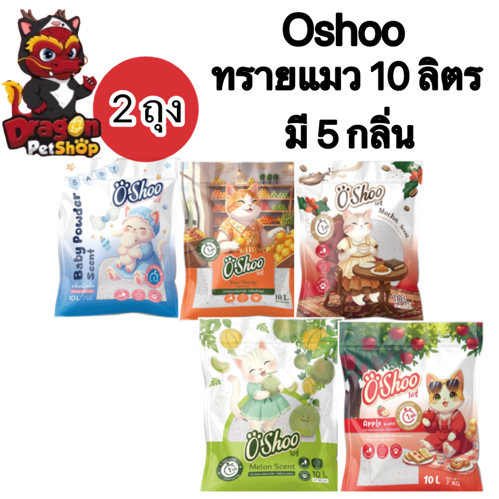 [2ถุง]Oshoo ทรายแมวโอชู่ ทรายแมวเบนโทรไนท์ ขนาด10ลิตร 2ถุง