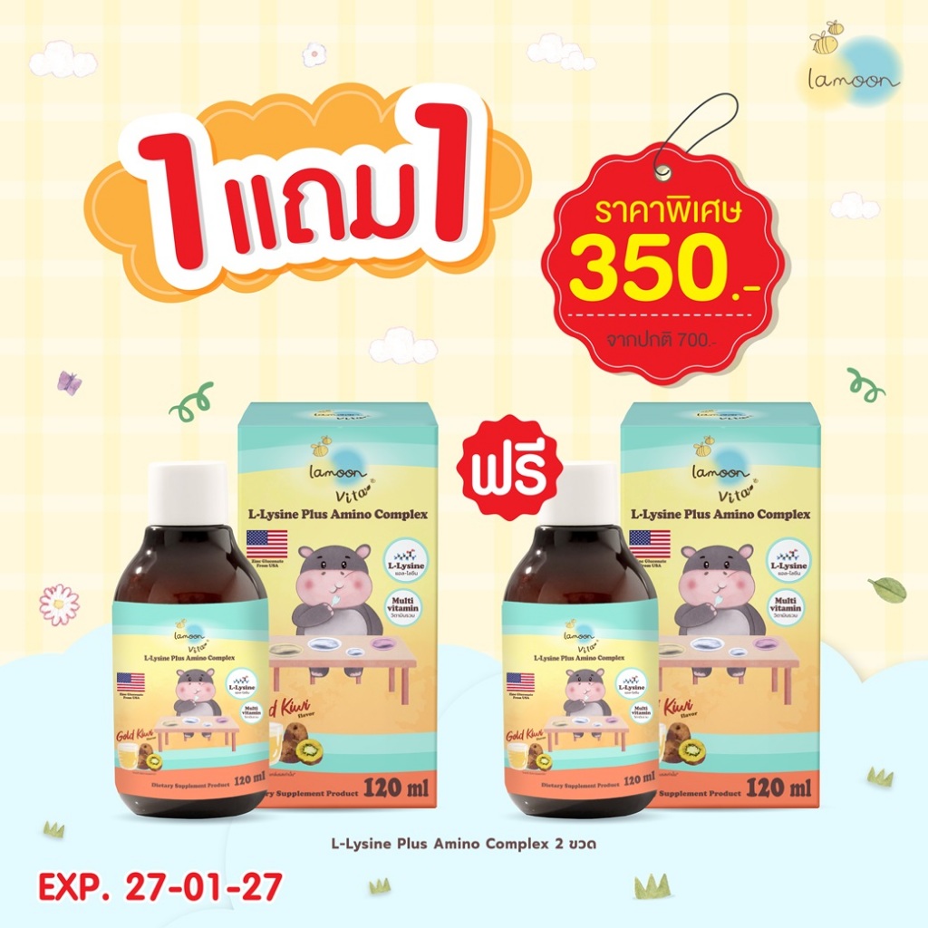 1แถม1  Lamoon ผลิตภัณฑ์เสริมอาหารแอล-ไลซีน ผสม อะมิโน คอมเพล็กซ์ (2กล่อง) ไม่รับเปลี่ยนคืนทุกกรณี