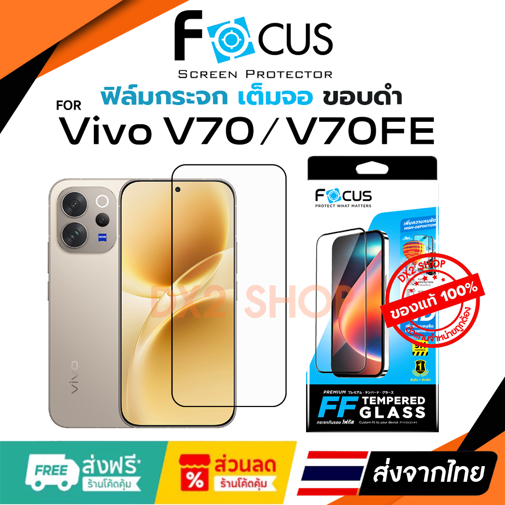 FOCUS ฟิล์มกระจกใส เต็มจอขอบดำ Vivo V70 5G , V70FE 5G มีตัวเลือกสองรุ่น