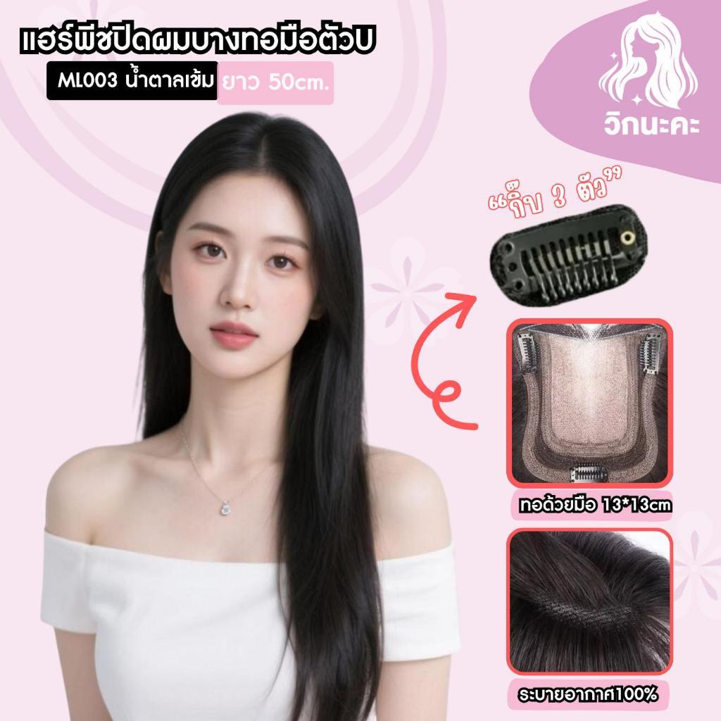 WIGNAKA แฮร์พีชปิดผมบาง ผมตรงสไลด์ ทอมือตัวU แผ่นแปะผมบาง น้ำตาลเข้ม ML003