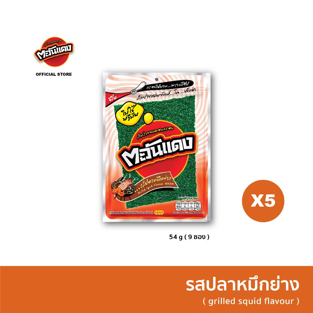 (แพ็ค 5) ตะวันแดง สาหร่ายแผ่นอบกรอบ รสปลาหมึกย่าง ขนาด 54 กรัม x 5 ซอง (รวม 45 ชิ้น) ราคา ถูกที่สุด ดีลบีเคเค