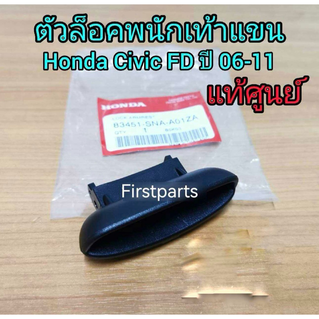 **แท้ศูนย์** ตัวล็อคพนักเท้าแขน, ตัวล็อคที่พักแขนกลาง, ตัวล็อคเก๊ะกลาง Honda Civic FD ปี 06-11