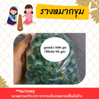 รางหมากขุมเคลือบเงาสวยงาม เกมส์หมากขุมแถมลูกแก้ว100ลูกทุกราง