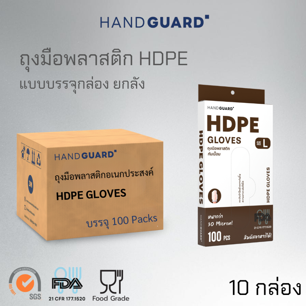 ( ยกลัง 10 กล่อง ) ถุงมือพลาสติก Hand Guard ชนิด HDPE หนา เหนียว ยาวเลยข้อมือ (Food grade) 100 ชิ้น / กล่อง