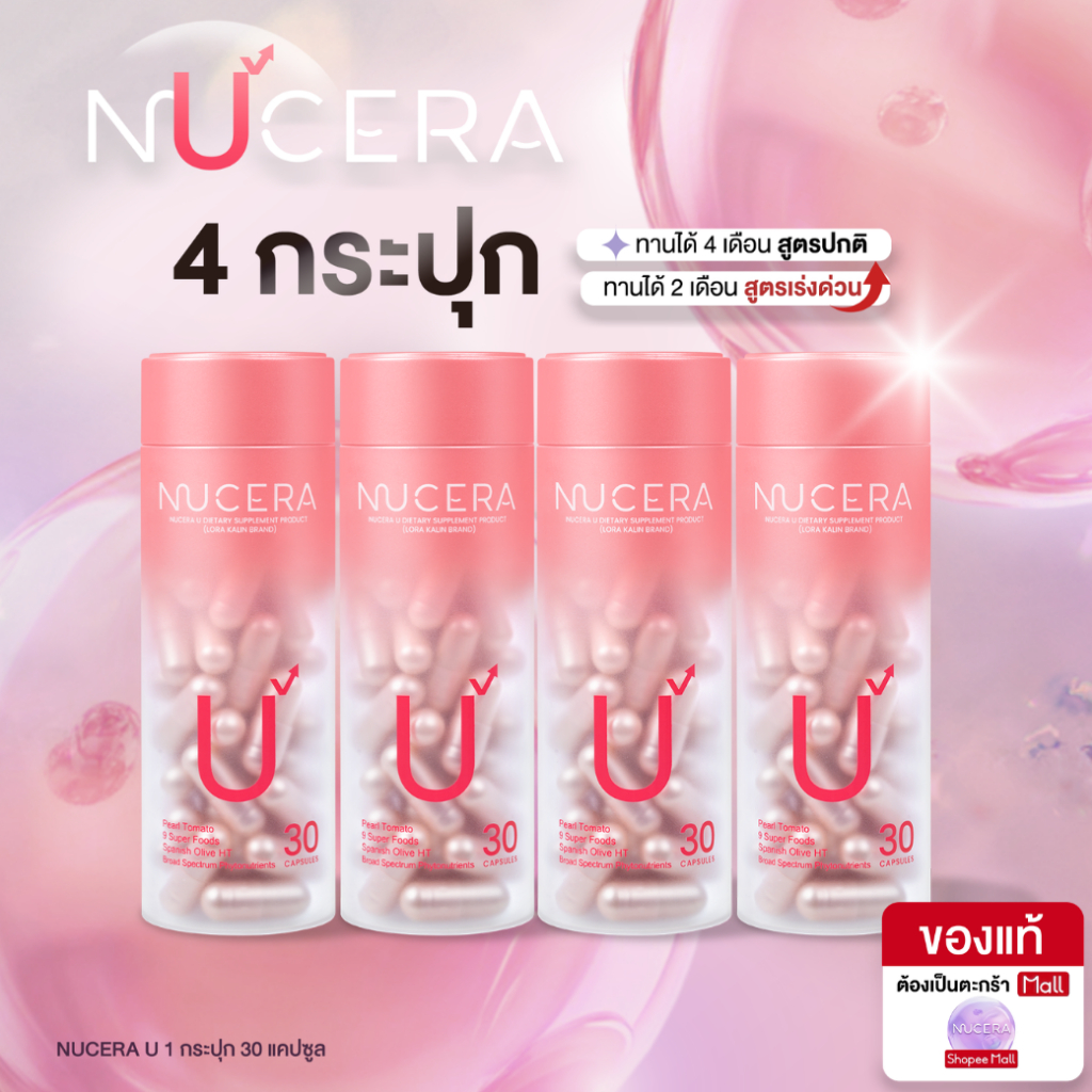 NUCERA U [นูเซร่า ยู] - 4 กระปุก | วิตามินกันแดดแบบทาน Spanish Olive ปกป้องจากภายใน ลึกถึงเซลล์ผิว