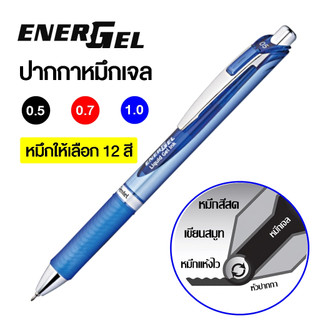 Pentel ปากกา Energel Delux แบบกด หมึกแห้งไวไม่เลอะมือ เปลี่ยนไส้ปากกาได้