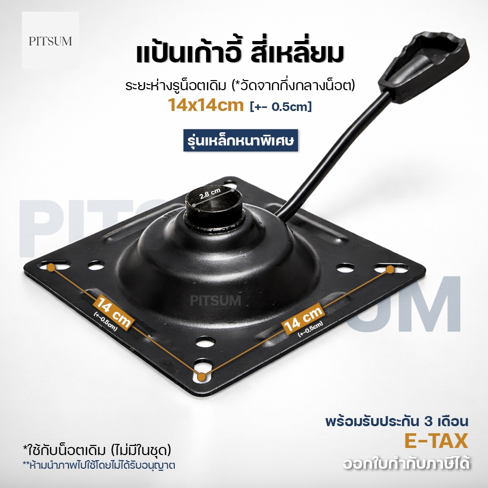 PITSUM แป้นเก้าอี้สี่เหลี่ยม เหล็กหนาพิเศษ (อะไหล่) สำหรับเก้าอี้เกมมิ่ง สำนักงาน